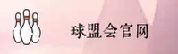 球盟会官网|球盟会APP下载|qiumenghui入口