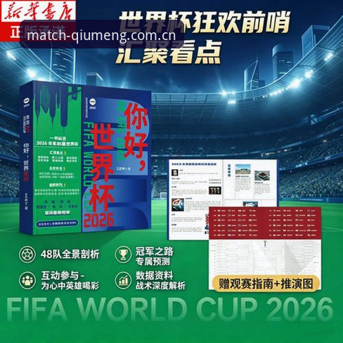 世界杯赛程密集度解析：球盟会入口推荐下的球员疲劳管理与观赛指南